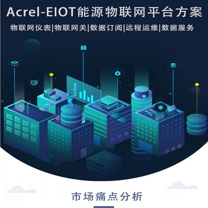 Acrel-EIOT電力能耗物聯(lián)網(wǎng)云平臺(tái)帶APP